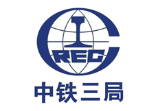 中铁三局
